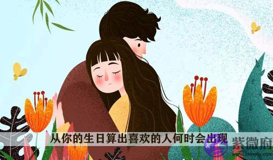 从你的生日算出喜欢的人何时会出现