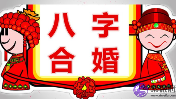 八字合婚是什麽意思