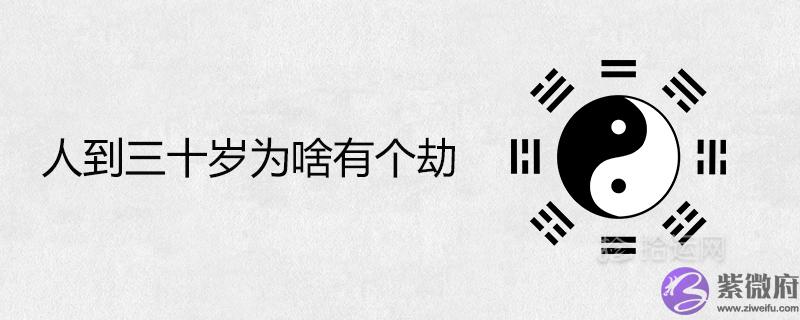 人到三十岁为啥有个劫