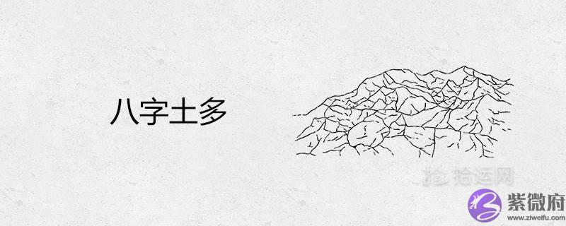 八字土多就没有命好的吗 八字土多就没有命好的吗 土旺的人是富贵命吗
