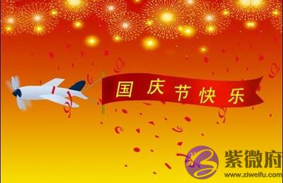 宝宝在今年国庆节是黄道吉日吗?国庆节出生是什幺命?