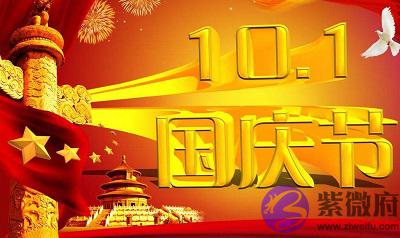 020年10月1日十一国庆节出生的女孩是什麽命运?"