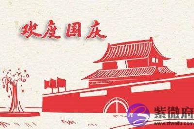 属狗的人国庆节出生命好不好？2020国庆前一天高速收费吗