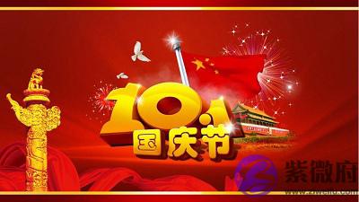 属龙的人国庆节出生命运是好是坏?2020年有没有国庆?