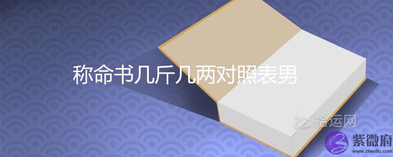 称命书几斤几两对照表男女命2021最新查询