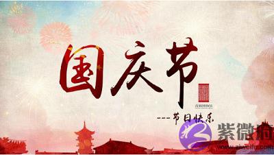 宝宝在属兔的人国庆节2020国庆祭祀好吗？出生好吗？