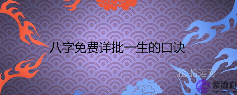 生辰免费详批一生的口诀 算婚姻子女命运如何