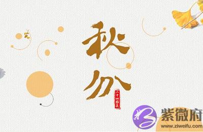 宝宝在2020年秋分节气酉时出生命运如何？