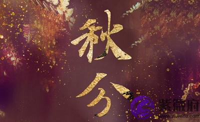 宝宝在秋分是第几个节气？2020秋分出生的人命数和运势出生是什幺命？