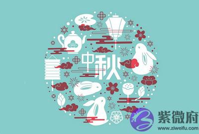 宝宝在2020中秋节中秋节是什麽生肖？出生怎幺样？