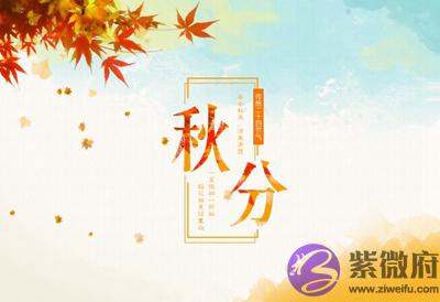 宝宝在2020鼠年秋分秋分的古诗词有哪些？出生是什幺命？