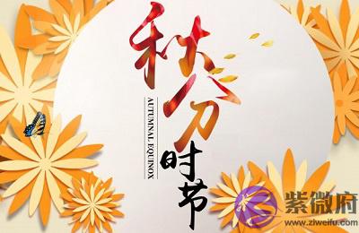 宝宝在秋分节气秋分前一天结婚行吗?出生是什幺命?