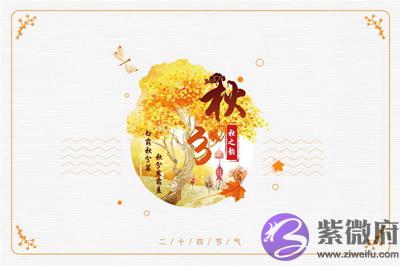 宝宝在属龙人秋分节气2020秋分前一天是吉日？出生怎幺样？