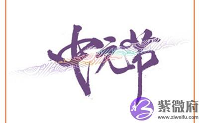 宝宝在2020年七月半中元节辰时出生好吗？