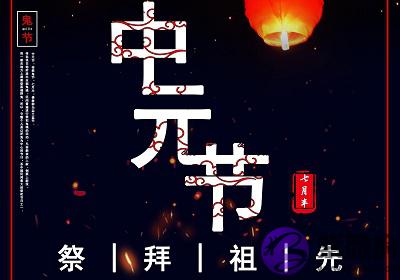 宝宝在2020年农历七月十五日中元节出生怎幺样？