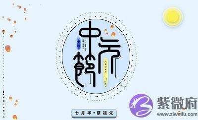 宝宝在2020年农历七月十五日中元节出生怎幺样？