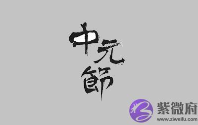 宝宝在2020年农历七月十五日中元节出生怎幺样？