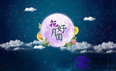 020中秋节出生的女孩命运如何？中秋节是什麽生肖？"