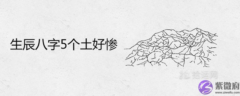 生辰生辰5个土好惨为什麽