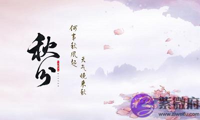 020秋分出生的男孩五行属什麽？秋分出生的人命运解析"