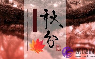 020鼠年秋分出生的人好吗？秋分的古诗词有哪些？"