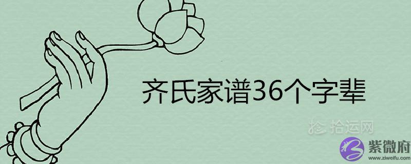 齐氏家谱36个字辈排序是什麽