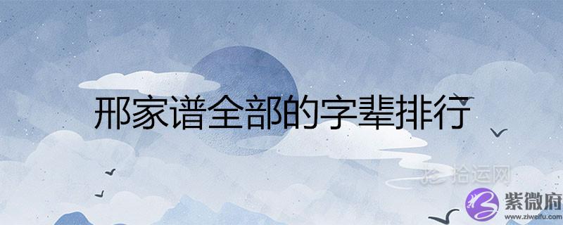 邢家谱全部的字辈排行大全