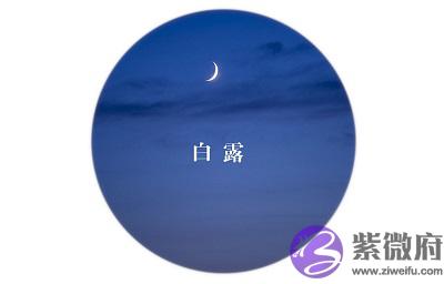 020年白露节气酉时出生的宝宝命好不好，五行分析"