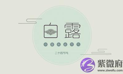 020年白露还要几天?属龙的人白露节气出生命怎样?"