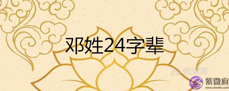 邓姓字辈24字辈口诀大全