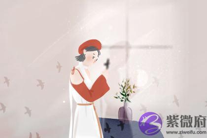 生辰偏强的女人好不好
