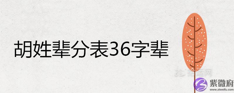 胡姓辈分表36字辈是什麽 胡姓辈分表36字辈是什麽