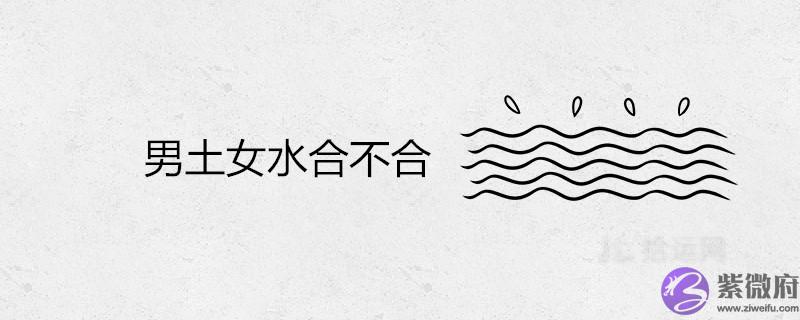 男土女水合不合 水土夫妻真的不久存吗