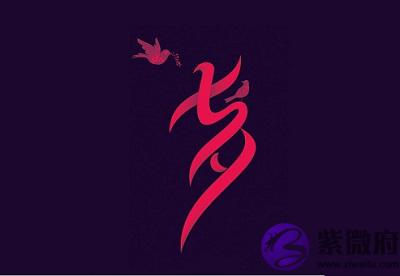 七夕节生孩子好吗？2020年七夕节出生什麽星座？