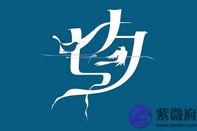 020庚子鼠年七夕亥时出生是不是命很好？"