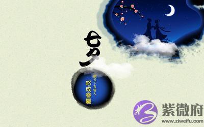 020年农历七月初七日七夕丑时出生的宝宝命好吗？"