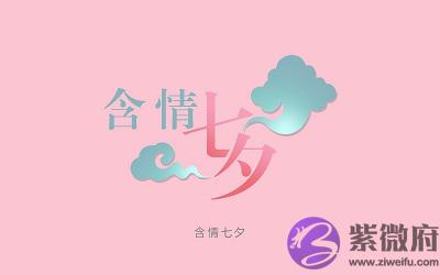 生肖龙年七月初七日七夕节出生的人一生命运顺不顺？