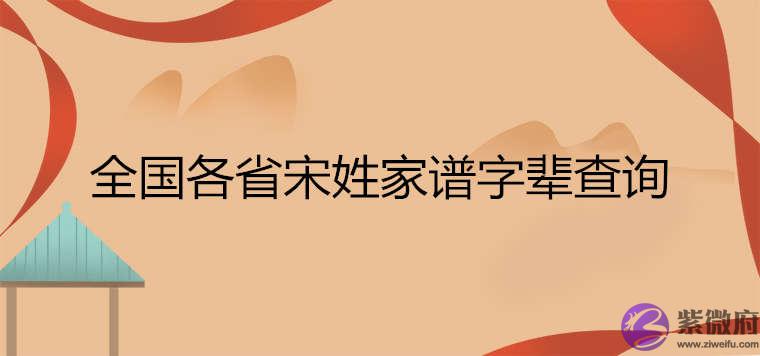 全国各省宋姓家谱字辈查询 全国各省宋姓家谱字辈查询