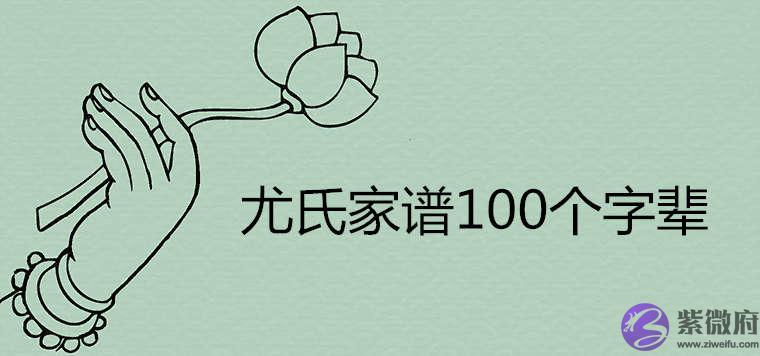尤氏家谱100个字辈