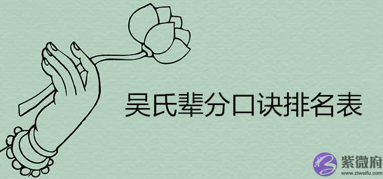吴氏辈分口诀排名表