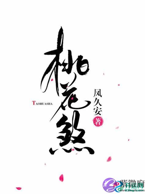 日支桃花称之为桃花煞，日支坐桃花的女人好吗?