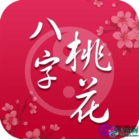 八字免费查桃花有几朵、2020年桃花最旺