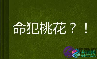 男人犯桃花好不好?好色的人八字中有什麽特征
