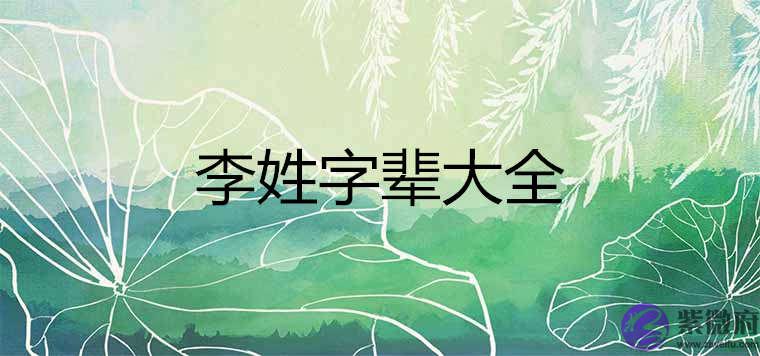 李姓字辈查询60字辈总汇