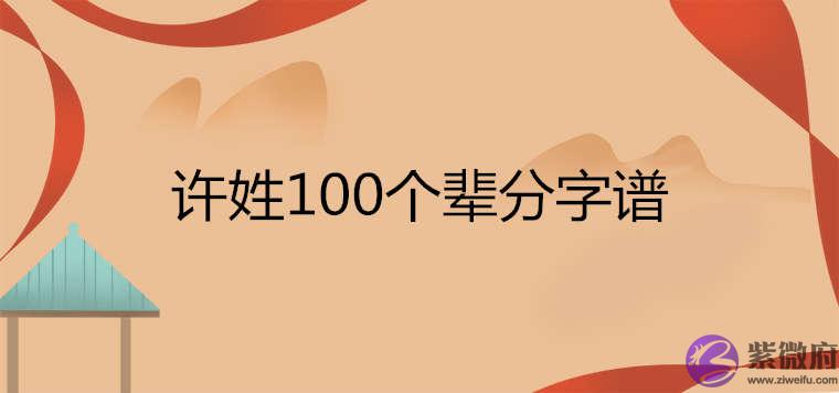许姓100个辈分字谱排列顺序是什麽 许姓100个辈分字谱排列顺序是什麽
