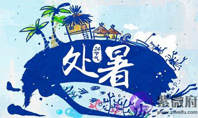 处暑是什麽季节？属猴的人处暑出生命是好是坏？