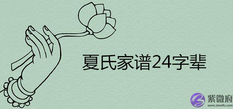 夏氏家谱字辈24有哪些
