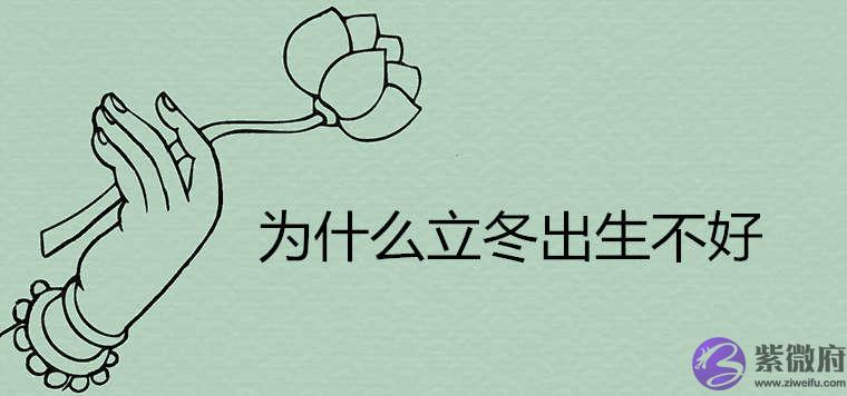 为什麽立冬出生不好 命运如何