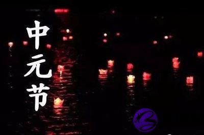 020年七月十五日中元节是不是不适合求嗣？"