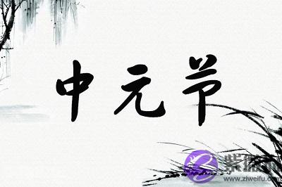 020年七月十五日中元节是不是不适合求嗣？"